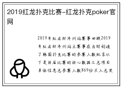 2019红龙扑克比赛-红龙扑克poker官网