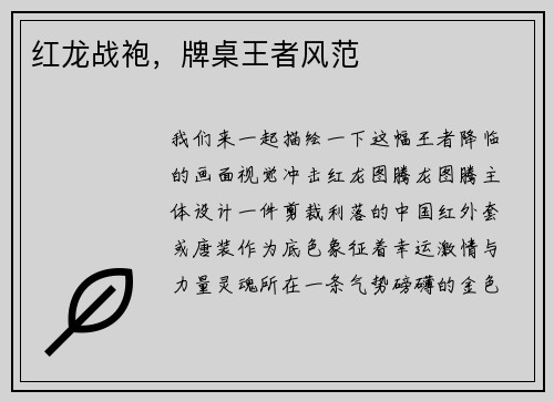 红龙战袍，牌桌王者风范