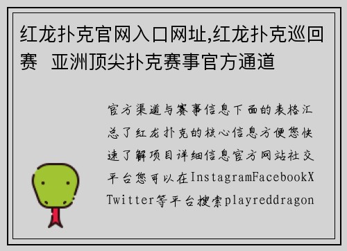 红龙扑克官网入口网址,红龙扑克巡回赛  亚洲顶尖扑克赛事官方通道