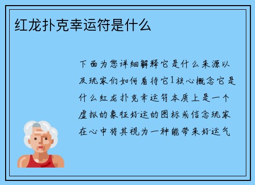 红龙扑克幸运符是什么