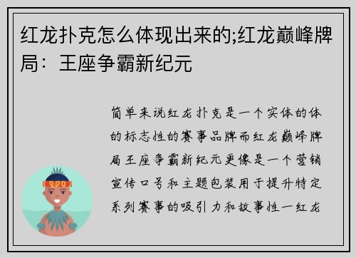 红龙扑克怎么体现出来的;红龙巅峰牌局：王座争霸新纪元