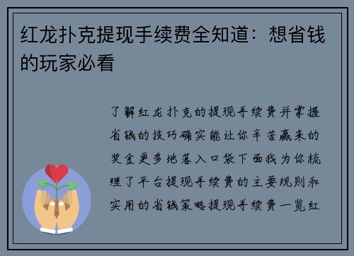 红龙扑克提现手续费全知道：想省钱的玩家必看