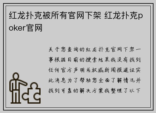 红龙扑克被所有官网下架 红龙扑克poker官网