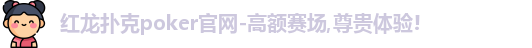 红龙poker